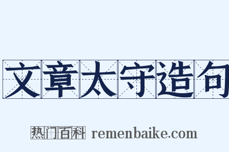 文章太守造句是什么意思的图片